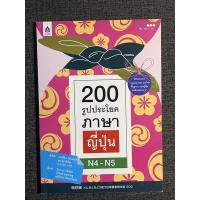 ราคา (หนังสือมือสองสภาพดี) 200 รูปประโยคภาษาญี่ปุ่น N4-N5 (13695426209)