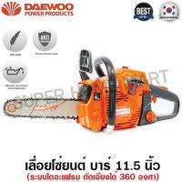 ราคา Daewoo เลื่อยโซ่ยนต์ บาร์ 11.5 นิ้ว (ระบบไดอะแฟรม ตัดเอียงได้ 360 องศา) รุ่น DACS4012 ( Chain Saw ) เลื่อยยนต์ เลื่อยโซ่ (6558137173)