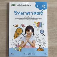ราคา หนังสือเรียน วิทยาศาสตร์ ป.1 #วพ. (5844740851)