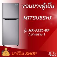 ราคา ขอบยางตู้เย็นMITSUBISHI รุ่นMR-F23D-RP(บานล่าง) (44079130422)