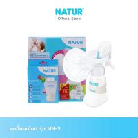 ราคา NATUR เนเจอร์ ที่ปั๊มน้ำนมด้วยมือ ปั๊มนม / เครื่องปั๊มนม ชุดปั๊มนมแบบโยก รุ่น MN-3 (440204361)
