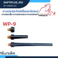 ราคา หางปลาสั้น หางปลากลาง หางปลายาว อะไหล่เชื่อมอาร์กอน WP-9 ยี่ห้อ Weldplus บรรจุ1 ชิ้น/แพ็ค (17089694344)