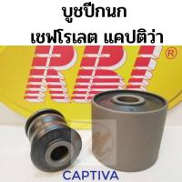 ราคา บูชปีกนก CHEVROLET CAPTIVA เชฟโรเลต แคปติว่า / บูชปีกนกล่าง Captiva / บู๊ชปีกนกล่าง Captiva / RBI (6289262753)