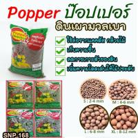 ราคา (ถุง 1ลิตร) เม็ดปอปเปอร์สีอิฐ ดินเผาโรยหน้า Clay Popper (10661056662)