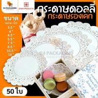 ราคา กระดาษดอลลี่รองเค้ก STAR PRODUCT (50ใบ) กระดาษรองเค้ก ขนาด 3.5-16 นิ้ว DOILIES PAPER (40215442708)