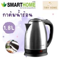 ราคา SMARTHOME กาต้มน้ำไร้สายสแตนเลส กาต้มน้ำร้อน กาต้มน้ำ 1.8ลิตร รุ่น CA-1009 (17076364937)