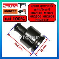ราคา ของแท้ 100% ลูกสูบ สว่านโรตารี่ M8701B HR2300 HR2601 HR2611F MAKITA MT871 MAKTEC ลูกสูบ M8701B (24894581596)