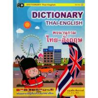 ราคา หนังสือ​ DICTIONARY​ THAI-ENGLISH พจนานุกรม​ ไทย​-อังกฤษ ปกฟ้า​ (6469096790)