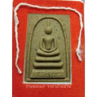 ราคา (2) พระสมเด็จโฆสปัญฺโญ เนื้อผงน้ำมันเกสรทอง รุ่นสุริยันต์แสนล้าน หลวงพ่อสุริยันต์ วัดป่าวังน้ำเย็น มหาสารคาม ปี 2564 (23086439909)