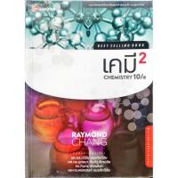ราคา เคมี Chemistry 10/e Raymond Chang (47554477956)