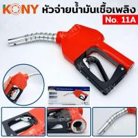 ราคา KONY หัวจ่ายน้ำมัน หัวจ่ายน้ำมันเชื้อเพลิง รุ่น 11A (24759751381)