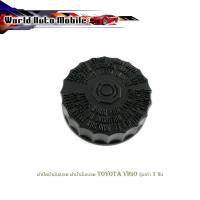 ราคา ฝาปิดน้ำมันเบรค ฝาน้ำมันเบรค toyota vigo รุ่นเก่า 1ชิ้น มีบริการเก็บเงินปลายทาง (19520595905)