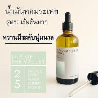 ราคา Littlehouse-น้ำมันหอมระเหยเข้มข้น(ConcentratedFrangrance Oil)กลิ่นlilly-of-the-valley 25 สำหรับเตาแบบใช้เทียนและเตาไฟฟ้า (15573688283)