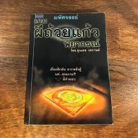 ราคา มหัศจรรย์เกมผีถ้วยแก้วพยากรณ์ - ขุนเดช วรกานต์ (18185323228)