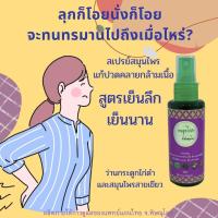 ราคา สเปรย์สมุนไพร สเปรย์แก้ปวด ออฟฟิสซินโดรม สมุนไพรแก้ปวด ฉีดเพื่อแก้ปวดหลัง ปวดเข่าได้ กลิ่นหอม ไม่เหม็น จันเฮิร์บ (18301389391)