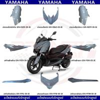 ราคา ชุดสี YAMAHA XMAX300 (สีเทา) ปี2022 ของแท้เบิกศูนย์ (27616895732)