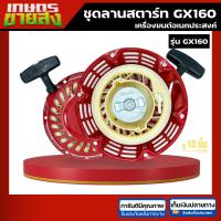 ราคา ชุดลานสตาร์ท เชือกพร้อมด้าม สปริงลานสตาร์ท อะไหล่ซ่อมเครื่องยนต์อเนกประสงค์ GX160 ฮอนด้า (29927878285)