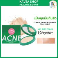 ราคา Cathy Doll Acne CC Speed Oil Control แป้งซับมันกันสิว 12 กรัม (23952806908)