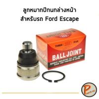 ราคา ลูกหมากปีกนกล่าง หน้า ซ้าย ขวา สำหรับรถ Ford Escape, ฟอร์ด เอสเคป / *ราคาต่อ 1 ตัว* ลูกหมากปีกนก ลูกหมากปีกนกล่างหน้า (8623993795)