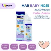 ราคา Mar Baby Nose มาร์ เบบี้โนส สเปรย์พ่นจมูก/ล้างจมูก สำหรับเด็กอ่อน ทารก 100ml (27110579512)