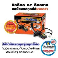 ราคา NewLock ล็อคเบรค-ครัช Nissan Almera / March / Note ปี 2012-19 (6516464969)