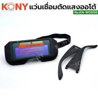 ราคา KONY แว่นช่างเชื่อมตัดแสงออโต้ แว่นตัดแสงออโต้ (25517056705)