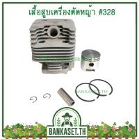 ราคา เสื้อสูบ เสื้อสูบเครื่องตัดหญ้า CG328 (ยี่ห้อ MainStay) (5118142384)