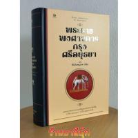 ราคา พระราชพงศาวดารกรุงศรีอยุธยา ฉบับพันจันทนุมาศ (เจิม) และพระราชพงศาวดารกรุงศรีอยุธยา ฉบับหลวงประเสริฐ คำให้การชาวกรุงเก... (16026369468)