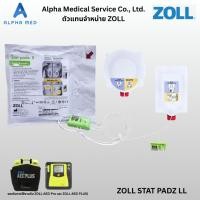 ราคา ZOLL STAT PADZ LL แผ่นโซล AED แผ่นนำไฟฟ้า เครื่องกระตุกหัวใจอัตโนมัติ สำหรับผู้ใหญ่ ของแท้ (50906087177)
