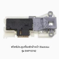 ราคา สวิตซ์ประตูเครื่องซักผ้าหน้า Electrolux รุ่น EWP10742 (21713631382)