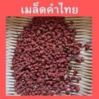 ราคา เมล็ดคำแสด/คำไทย/คำเงาะ ใช้เป็นสีผสมธรรมดา ผสมอาหาร1ซองมี 50เมล็ด ราคา 49 บาท (25909828210)