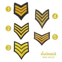 ราคา อาร์มผ้าติดเครื่องแบบ ตำรวจ ทหาร อาร์มติดเสื้อลายยศดาว3ขีดสีเหล ตัวรีดลายยศดาว3ขีดสีเหลือง ตัวรีดติดเสื้อยศดาว (15762962519)