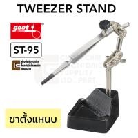 ราคา Goot ST-95 ขาตั้งแหนบ TWEEZER STAND ฐานจับแหนบ (17729405536)