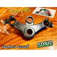 ราคา แผงคอบน SONIC SONIC NEW รุ่น เก่า = ใหม่ แผงคอ เดิมติดรถ แบบแท้ (15368524385)