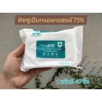 ราคา พร้อมส่ง ทิชชู่เปียกแอลกอฮอล์ 75% บรรจุ 80แผ่น (ทิชชู่แอลกอฮอล์) พกพาสะดวก ฆ่าเชื้อโรค 99.9% (10002529456)
