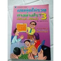 ราคา เล่นหุ้นให้รวย ทําอย่างไร? 3 ( ครูเฒ่าเกาะช้าง) (43900983123)