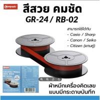 ราคา COMPUTE หมึกดำแดง Casio GR-24 สำหรับเครื่องคิดเลขคาสิโอ RB-02 DR-120R DR-210R DR-240R มีใบกำกับภาษี (44854789065)