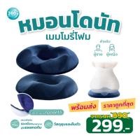 ราคา [พร้อมส่ง] หมอนโดนัท หมอนรองก้น เบาะรองหลัง เบาะรองนั่ง หมอนโดนัทรุ่น ชายและหญิง เมมโมรี่โฟม เหมาะสรีระผู้ชายและหญิง (8318661580)