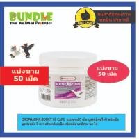 ราคา OROPHARMA BOOST X5 CAPS แบ่งขาย50 เม็ด บูสท์เอ็กซ์ไฟว์ ชนิดเม็ด บูธเร่งพลัง 5 เท่า สร้างกล้ามเนื้อ เพิ่มพลัง นกพิราบ (48305447883)
