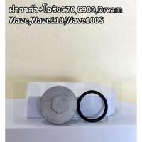 ราคา ฝาวาล์วWave,Wave100S,Dream,C70,C900ฝาวาล์ว+โอริงเกรดดี (21176937453)
