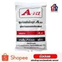 ราคา A-Hi ปูนสำเร็จ (5KG) ปูนซ่อมสำเร็จ ปูนซ่อมรอยแตกร้าว ปูนสำเร็จไม่ต้องผสมหินหรือทราย ปูน (7336221318)