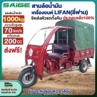 ราคา Saige รถสามล้อน้ำมัน รถสามล้อบรรทุก เครื่องยนต์ LIFAN(ลี่ฟาน)150CC สามล้อเอนกประสงค์ 70km/h ได้1000kg จัดส่งตัวรถทั้งคัน (25039082785)