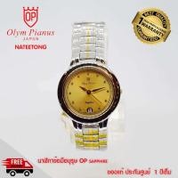 ราคา OP olym pianus sapphire นาฬิกาข้อมือ รุ่น 106M-405E 2กะสัตหน้าทอง ( ของแท้ประกันศูนย์ 1 ปี ) NATEETONG (15357892151)