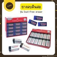 ราคา UdsFaber-Castell DUST FREE ยางลบดินสอดำ ยางลบสีไม้ คุณภาพสูง ยางลบ (24 ก้อน) ยางลบดินสอสีUds (45003836391)