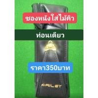ราคา ซองหนังใส่ไม้คิวสนุกเกอร์(สำหรับใส่ไม้คิวท่อนเดียว) (25062153626)