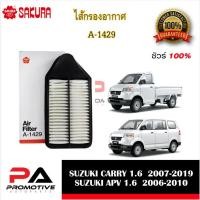 ราคา ไส้กรองอากาศ ยี่ห้อ ซากุระ SAKURA สำหรับรถซูซูกิ SUZUKI แครี่ CARRY SUZUKI APV SUZUKI SX4 (12713695091)