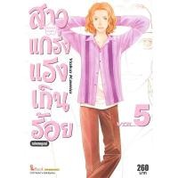 ราคา หนังสือ สาวแกร่งแรงเกินร้อย ฉบับสมบูรณ์ เล่ม 5 #พร้อมส่ง (25309684243)