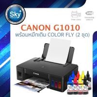 ราคา Canon printer inkjet PIXMA G1010 colorfly 2 set แคนนอน (print InkTank) ประกัน 1 ปี (15722119490)