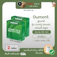 ราคา ถุงยางอนามัยดูมองต์ คอมฟี่ สมูธ ขนาด 52 มม 2 กล่อง Dumont Comfy Smooth Condom ถุงยางผิวเรียบ (รวม 6 ชิ้น) (5336976677)