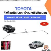 ราคา Toyota กิ๊ฟล็อคดิสเบรคหน้า หรือ สปริงดิสเบรค อะไหล่สำหรับใส่รถยนต์ รุ่น Tiger ไทเกอร์ LN106,Vigo วีโก้ 4WD (1เส้น) (18769722139)